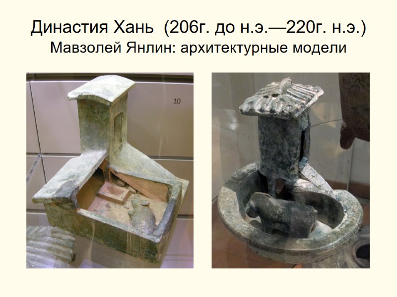 Династия Хань  (206г. до н.э.—220г. н.э.) Мавзолей Янлин: архитектурные модели